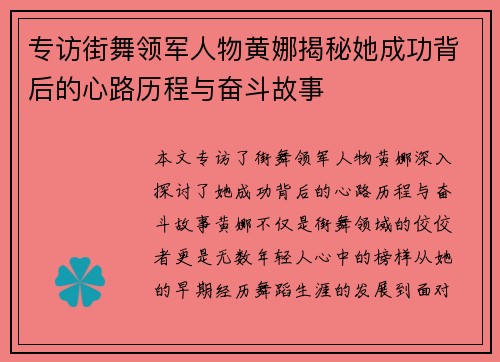 专访街舞领军人物黄娜揭秘她成功背后的心路历程与奋斗故事
