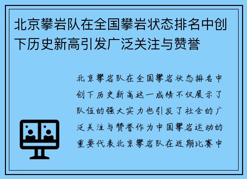 北京攀岩队在全国攀岩状态排名中创下历史新高引发广泛关注与赞誉