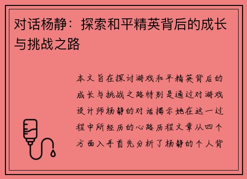 对话杨静：探索和平精英背后的成长与挑战之路