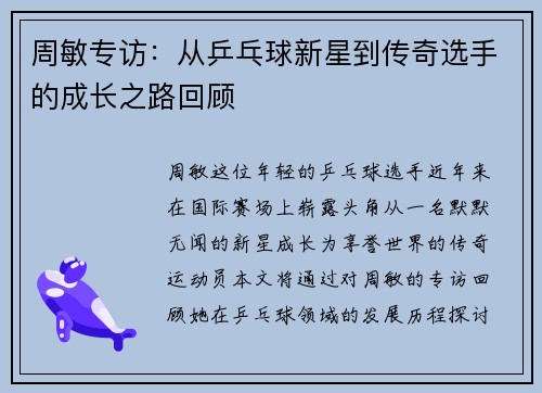 周敏专访：从乒乓球新星到传奇选手的成长之路回顾