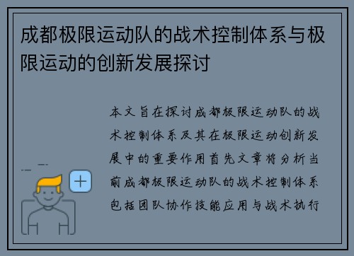 成都极限运动队的战术控制体系与极限运动的创新发展探讨