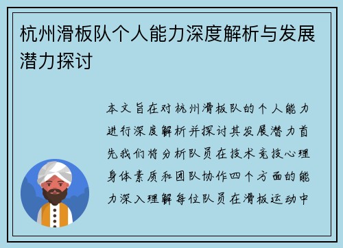 杭州滑板队个人能力深度解析与发展潜力探讨
