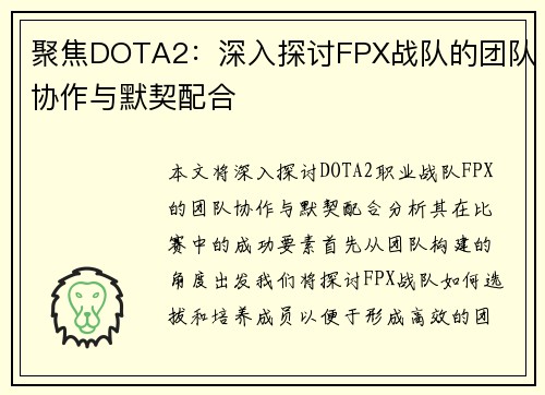聚焦DOTA2：深入探讨FPX战队的团队协作与默契配合