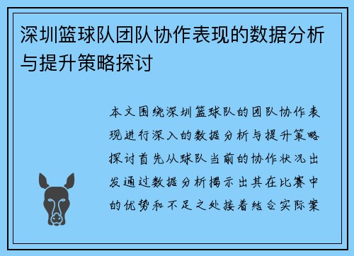 深圳篮球队团队协作表现的数据分析与提升策略探讨
