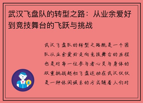 武汉飞盘队的转型之路：从业余爱好到竞技舞台的飞跃与挑战