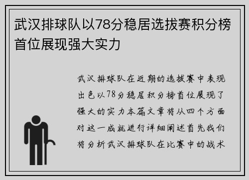 武汉排球队以78分稳居选拔赛积分榜首位展现强大实力