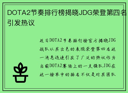 DOTA2节奏排行榜揭晓JDG荣登第四名引发热议