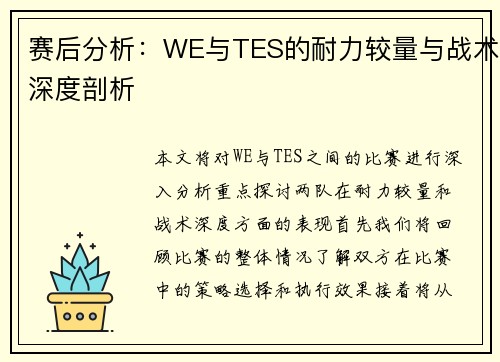 赛后分析：WE与TES的耐力较量与战术深度剖析