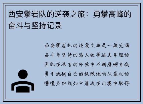 西安攀岩队的逆袭之旅：勇攀高峰的奋斗与坚持记录