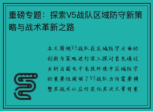 重磅专题：探索V5战队区域防守新策略与战术革新之路