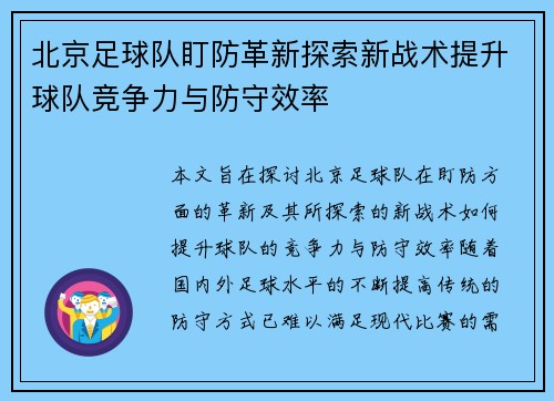 北京足球队盯防革新探索新战术提升球队竞争力与防守效率