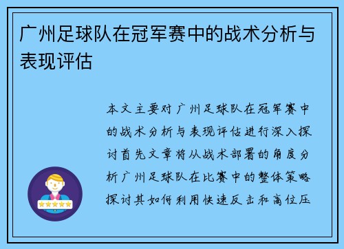 广州足球队在冠军赛中的战术分析与表现评估
