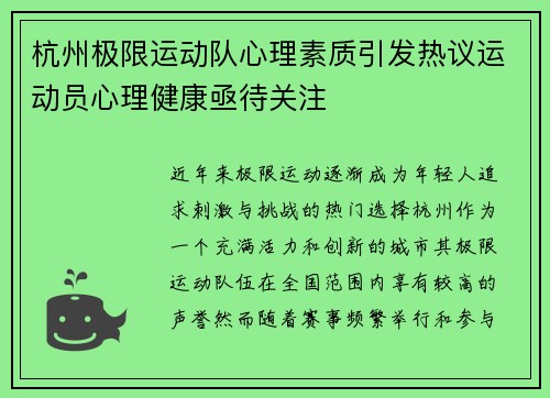 杭州极限运动队心理素质引发热议运动员心理健康亟待关注