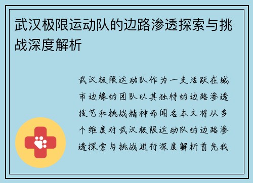 武汉极限运动队的边路渗透探索与挑战深度解析