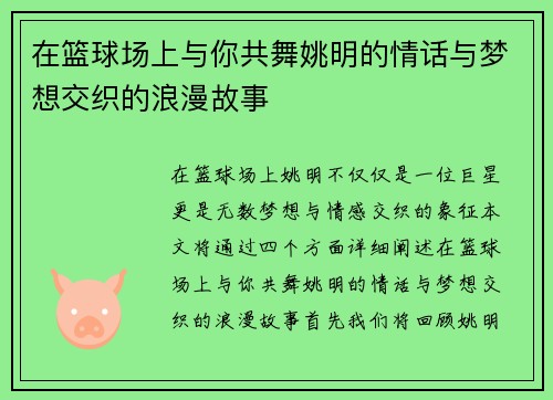 在篮球场上与你共舞姚明的情话与梦想交织的浪漫故事