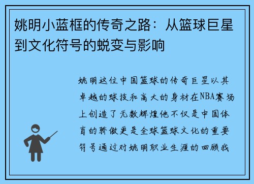 姚明小蓝框的传奇之路：从篮球巨星到文化符号的蜕变与影响