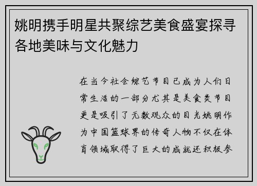 姚明携手明星共聚综艺美食盛宴探寻各地美味与文化魅力