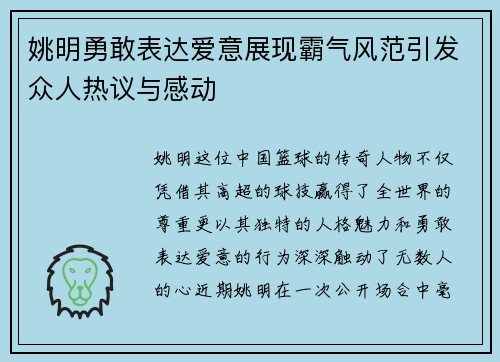 姚明勇敢表达爱意展现霸气风范引发众人热议与感动