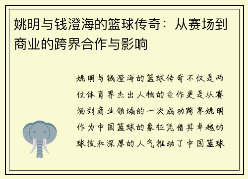 姚明与钱澄海的篮球传奇：从赛场到商业的跨界合作与影响