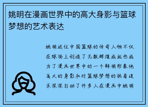 姚明在漫画世界中的高大身影与篮球梦想的艺术表达
