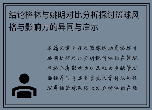 结论格林与姚明对比分析探讨篮球风格与影响力的异同与启示