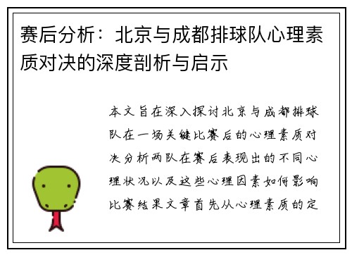 赛后分析：北京与成都排球队心理素质对决的深度剖析与启示