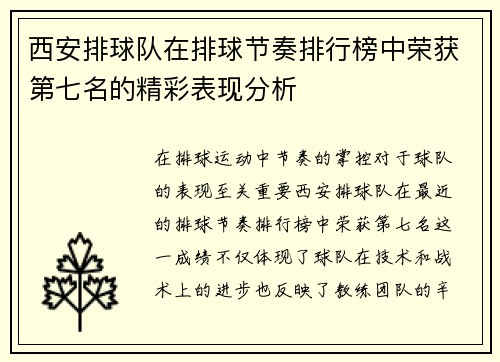 西安排球队在排球节奏排行榜中荣获第七名的精彩表现分析