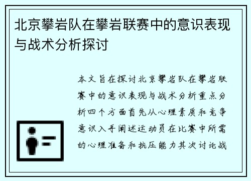 北京攀岩队在攀岩联赛中的意识表现与战术分析探讨