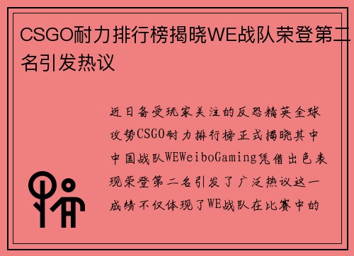 CSGO耐力排行榜揭晓WE战队荣登第二名引发热议