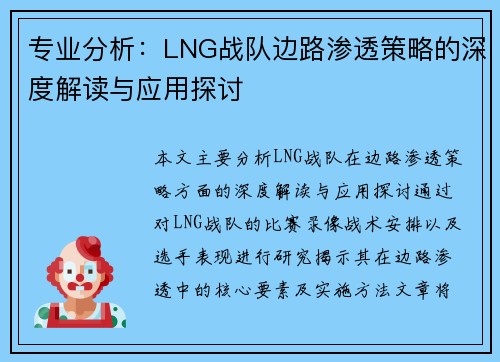 专业分析：LNG战队边路渗透策略的深度解读与应用探讨