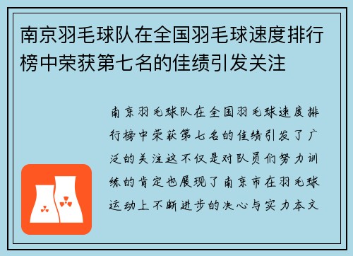 南京羽毛球队在全国羽毛球速度排行榜中荣获第七名的佳绩引发关注