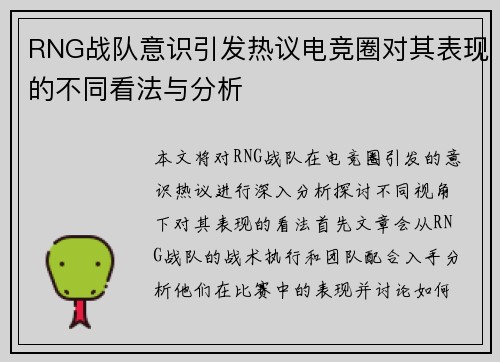 RNG战队意识引发热议电竞圈对其表现的不同看法与分析