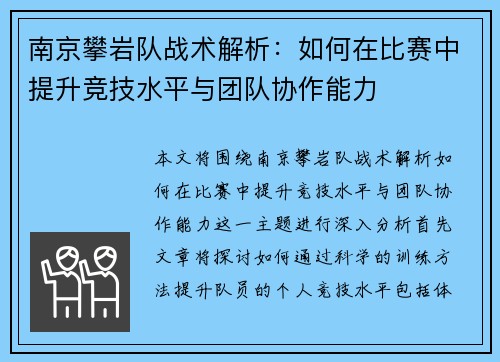 南京攀岩队战术解析：如何在比赛中提升竞技水平与团队协作能力