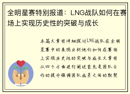 全明星赛特别报道：LNG战队如何在赛场上实现历史性的突破与成长