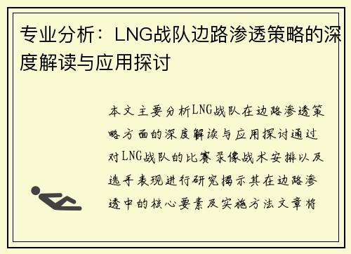 专业分析：LNG战队边路渗透策略的深度解读与应用探讨