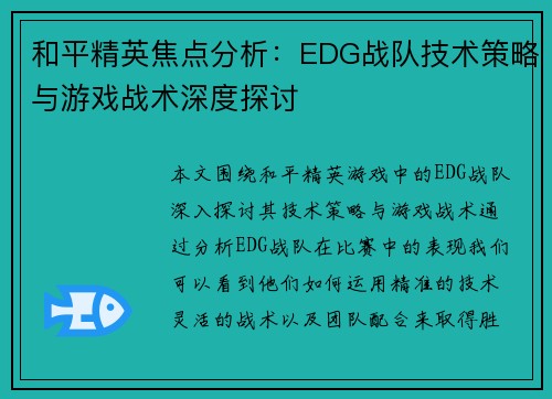 和平精英焦点分析：EDG战队技术策略与游戏战术深度探讨