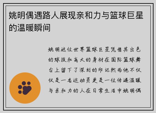 姚明偶遇路人展现亲和力与篮球巨星的温暖瞬间