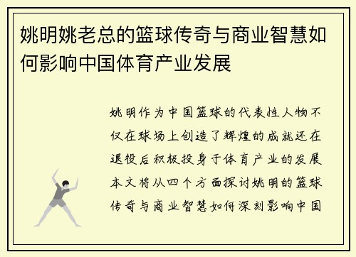 姚明姚老总的篮球传奇与商业智慧如何影响中国体育产业发展