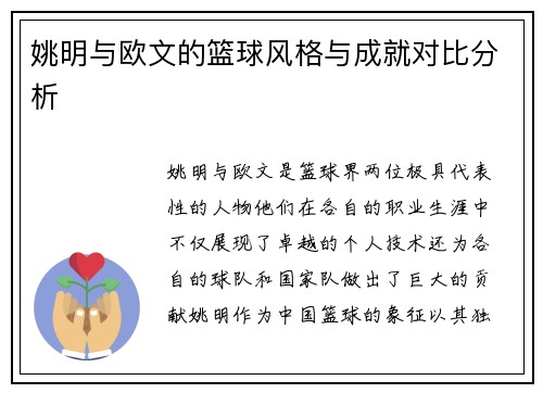 姚明与欧文的篮球风格与成就对比分析