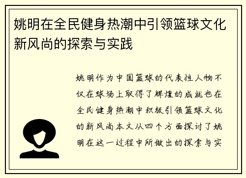 姚明在全民健身热潮中引领篮球文化新风尚的探索与实践