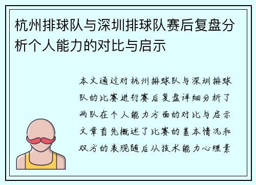 杭州排球队与深圳排球队赛后复盘分析个人能力的对比与启示