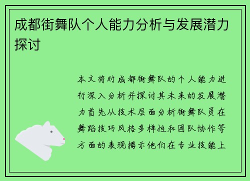成都街舞队个人能力分析与发展潜力探讨