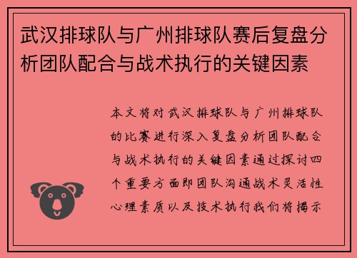 武汉排球队与广州排球队赛后复盘分析团队配合与战术执行的关键因素