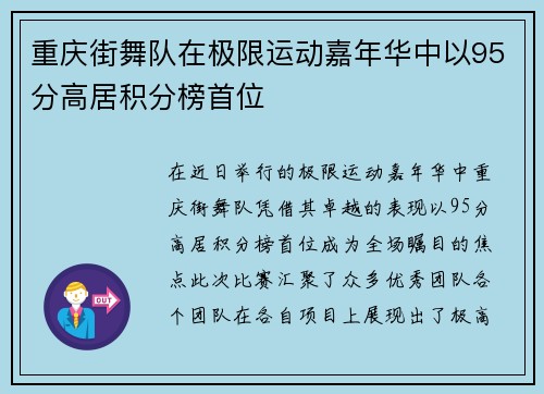 重庆街舞队在极限运动嘉年华中以95分高居积分榜首位
