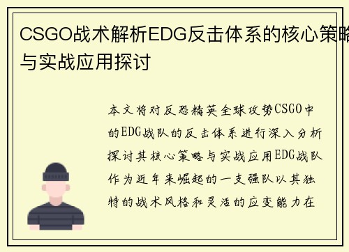 CSGO战术解析EDG反击体系的核心策略与实战应用探讨