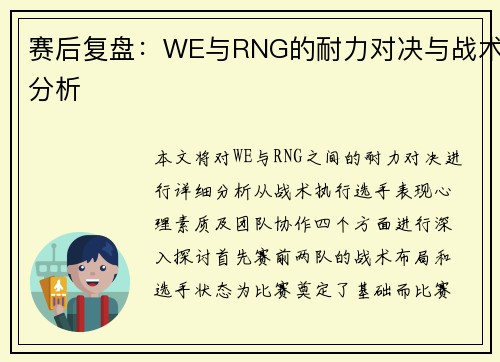 赛后复盘：WE与RNG的耐力对决与战术分析