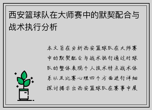 西安篮球队在大师赛中的默契配合与战术执行分析