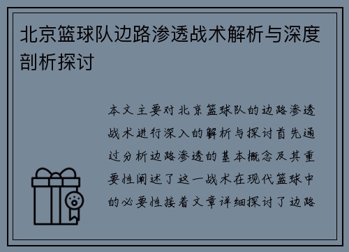 北京篮球队边路渗透战术解析与深度剖析探讨
