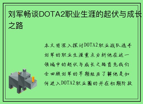 刘军畅谈DOTA2职业生涯的起伏与成长之路