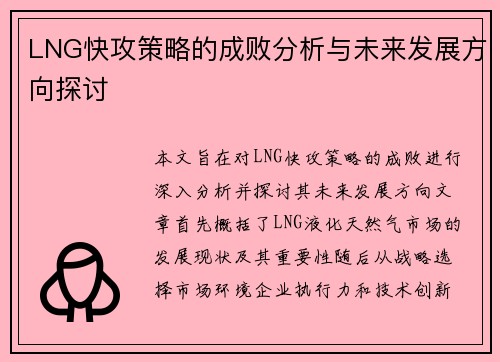 LNG快攻策略的成败分析与未来发展方向探讨